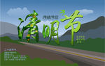 清明节