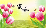 郁金香 家和
