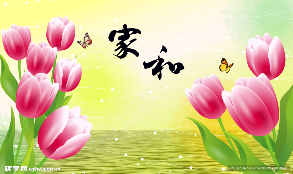郁金香 家和