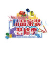 精品家装