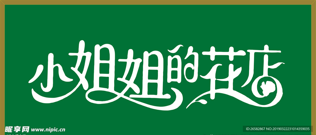花店