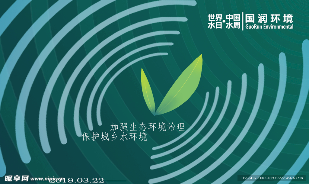 世界水日，中国水周宣传图