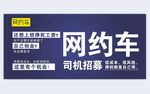 网约车司机招募宣传图