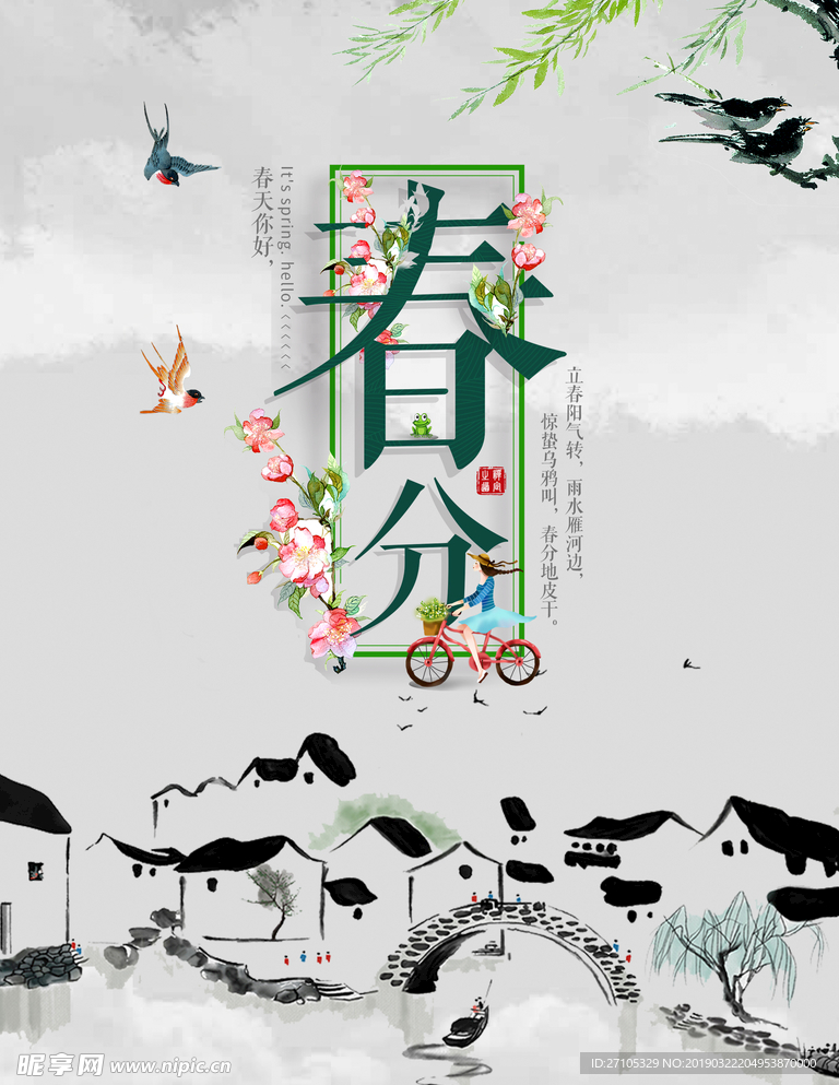 春分