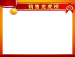 龙虎销售榜