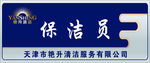 保洁员胸牌