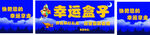 幸运盒子