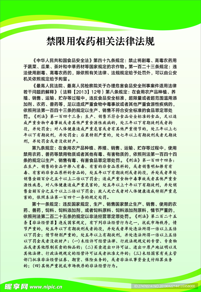 禁限用农药相关法律法规