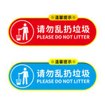请勿乱扔垃圾