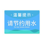 节约用水