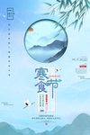 寒食节海报