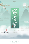 寒食节海报