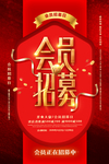会员招募海报