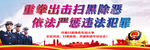 扫黑除恶