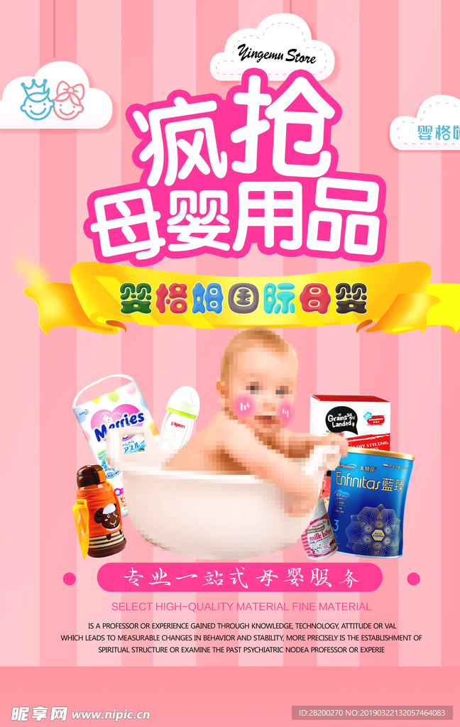 03.22母婴促销海报