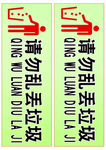 请勿乱丢垃圾