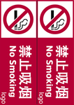 禁止吸烟