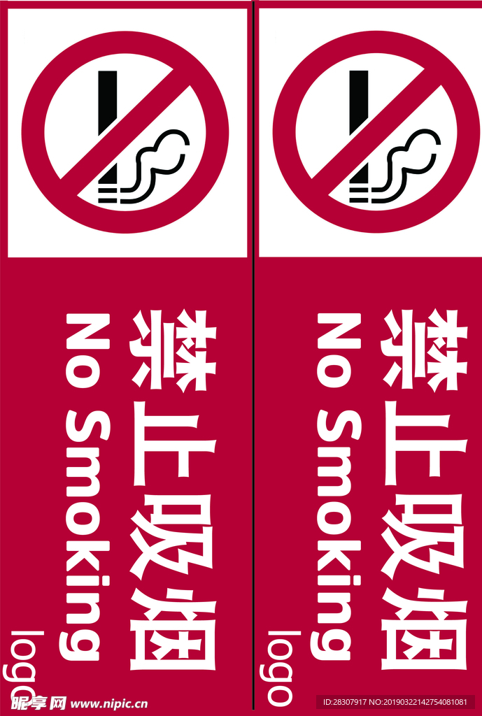 禁止吸烟