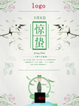惊蛰