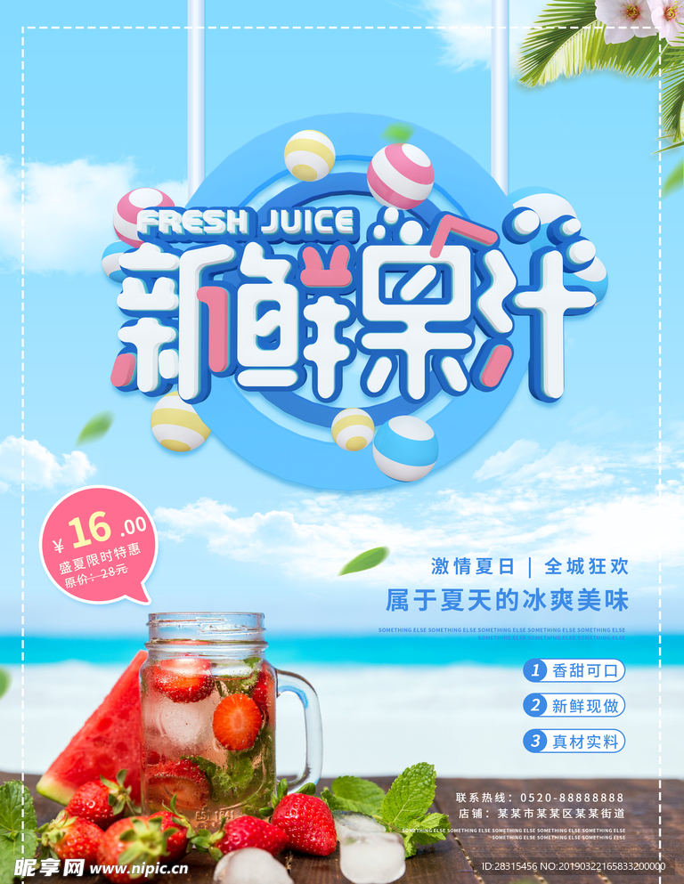 夏季新鲜果汁海报