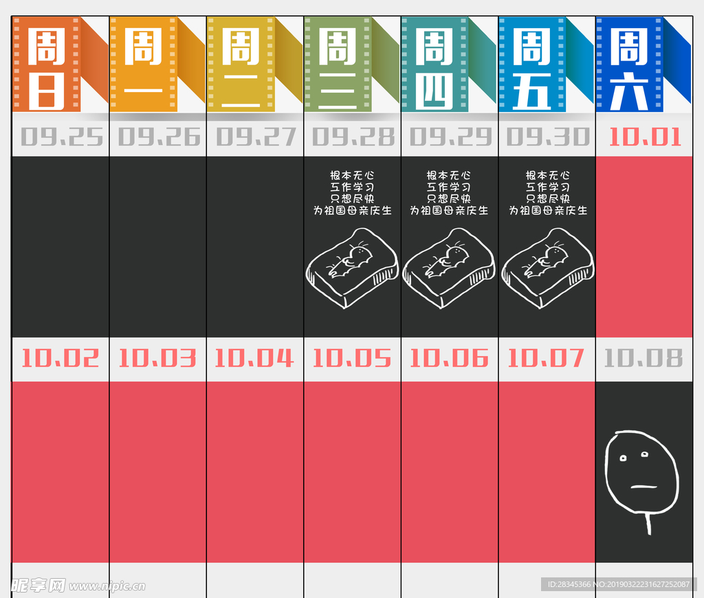 国庆节彩色日历活泼可爱