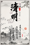 清明