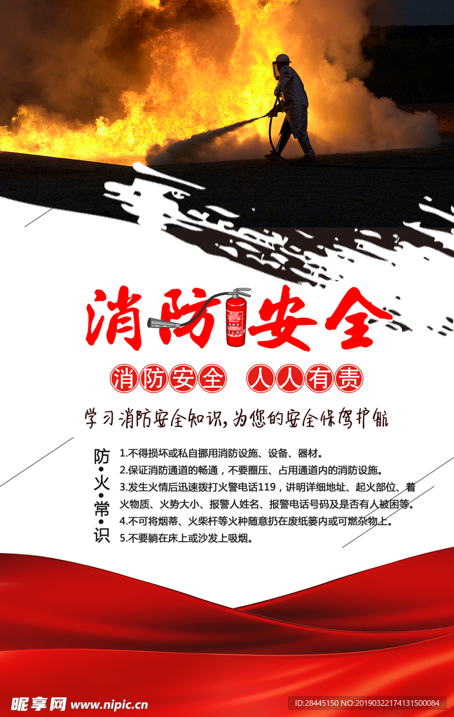 消防