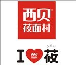西贝莜面村logo