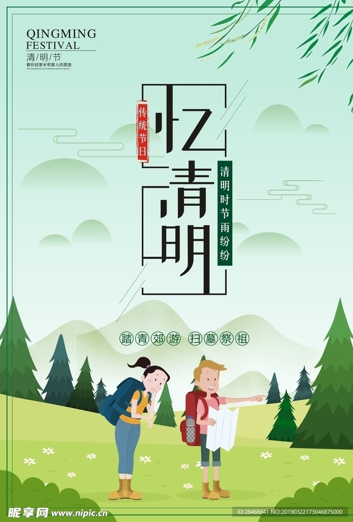 清明
