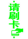 亚克力 请刷卡
