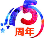 5周年艺术字