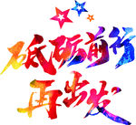 艺术字体