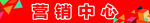 营销中心