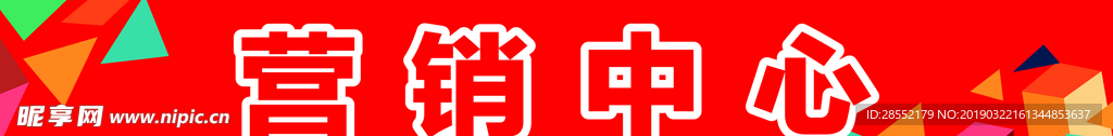 营销中心