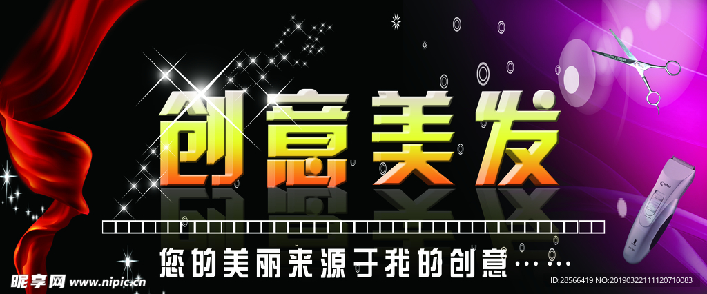 创意美发