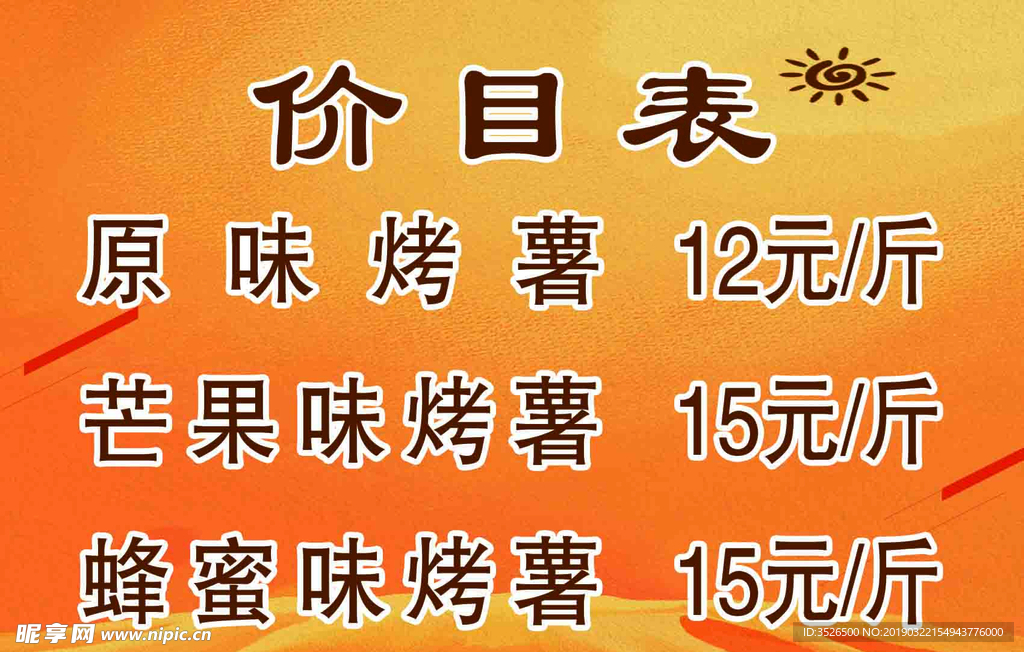 烤红薯价目表
