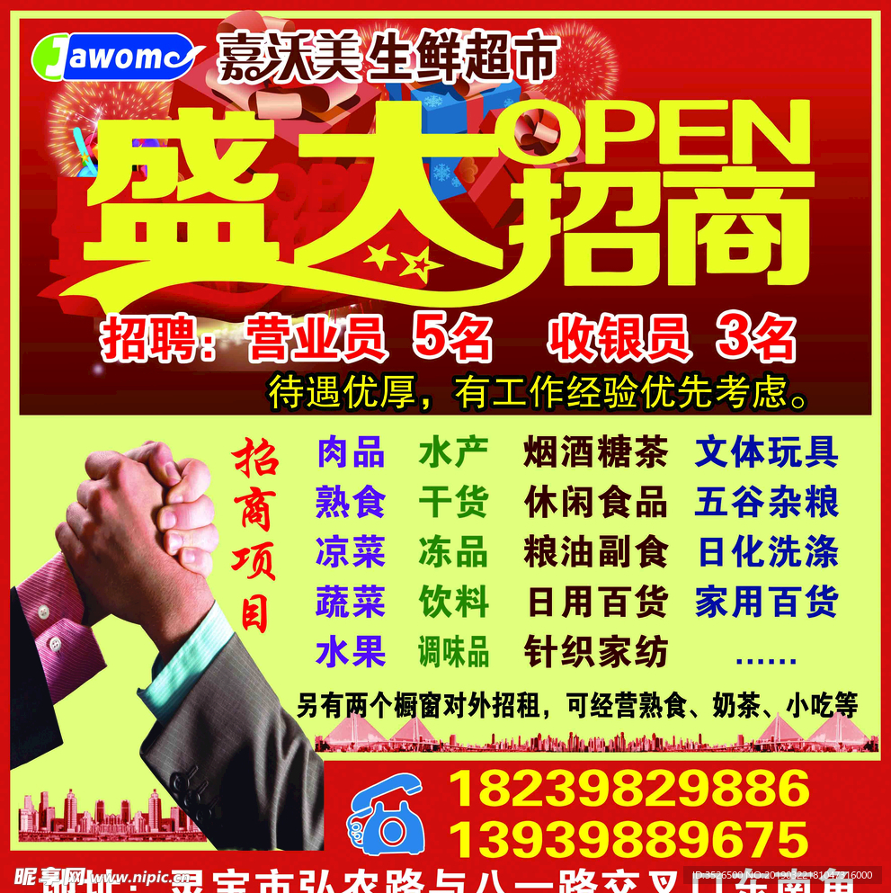 超市招商