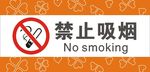 标识 禁止吸烟