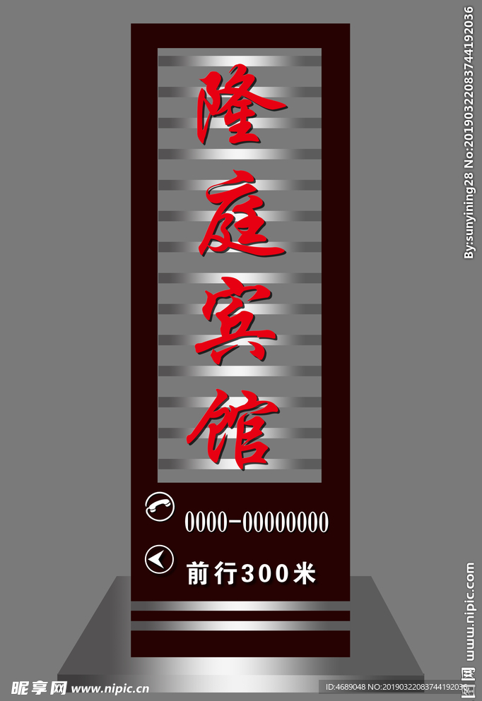 隆庭宾馆