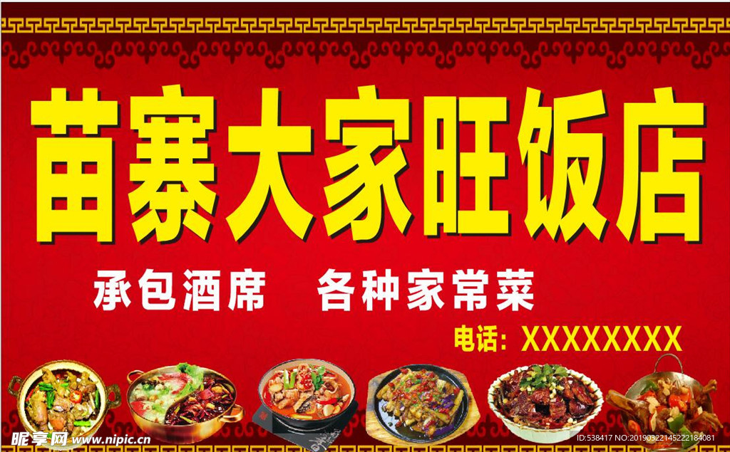 苗寨饭店