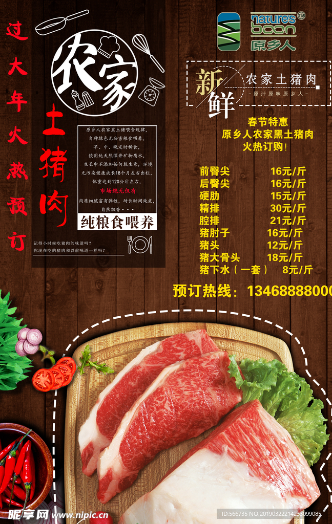 土猪肉海报