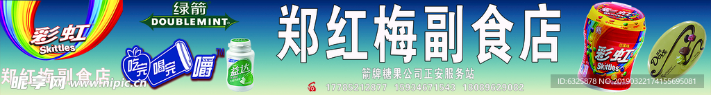 郑红梅副食店门头