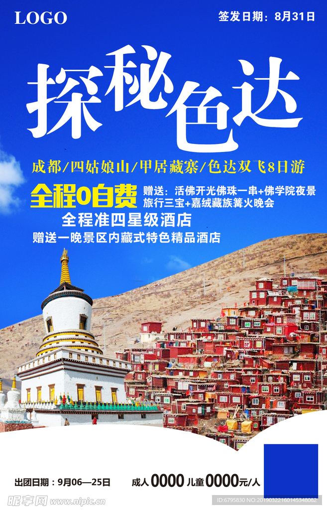 探秘色达