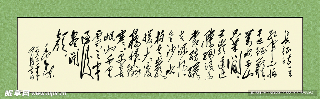 书法字长轴