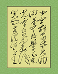 书法字狂草
