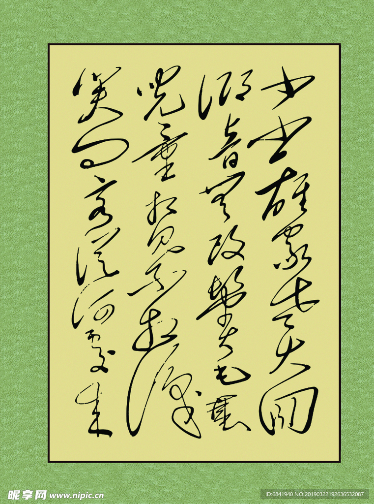 书法字狂草