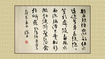 书法字横轴