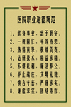 医院职业道德规范
