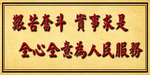 为人民服务标语