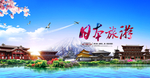 日本旅游